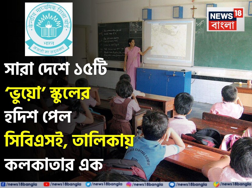 সম্প্রতি দেশের বেশ কিছু রাজ্যে স্কুল পরিদর্শনে গিয়ে ভুয়ো বা 'ডামি' স্কুলের খোঁজ পেল সেন্ট্রাল বোর্ড অফ সেকেন্ডারি এডুকেশন (সিবিএসই)। বোর্ডের সমস্ত নির্ধারিত নিয়মবিধি মানা হচ্ছে কি না, তা খতিয়ে দেখতেই হঠাৎ স্কুল পরিদর্শনে হাজির হন আধিকারিকেরা।