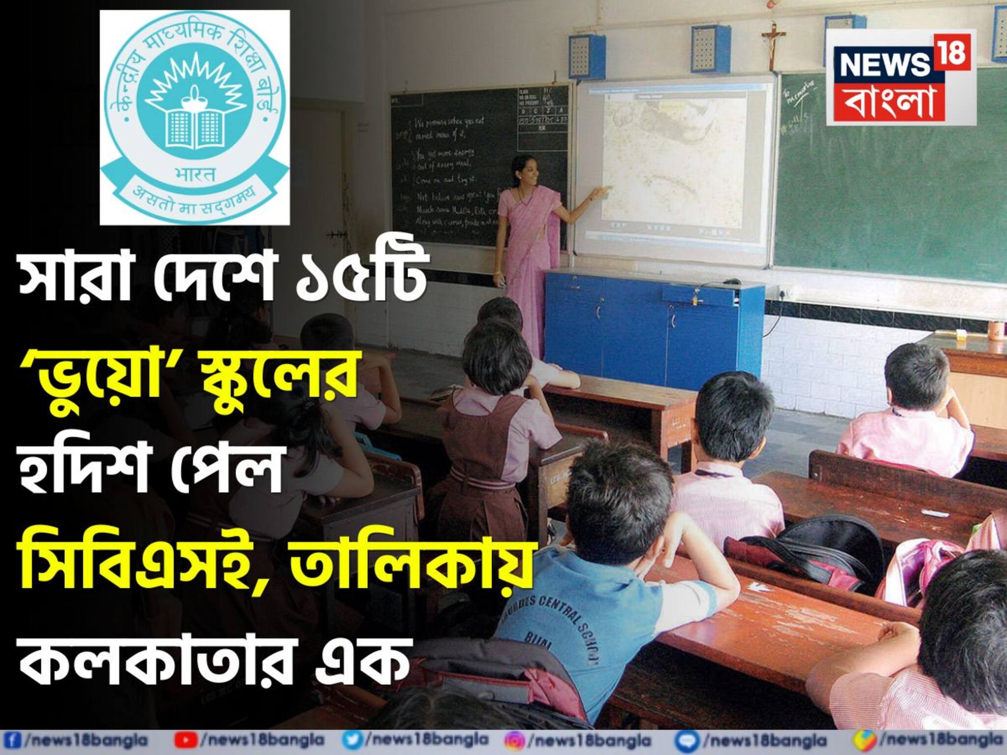 CBSE Dummy School: দেশজুড়ে চলছে ১৫ 'ভুয়ো' CBSE স্কুল, তালিকায় কলকাতার একটি স্কুল! বিস্ফোরক তথ্য প্রকাশ বোর্ডের