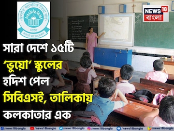 দেশজুড়ে চলছে ১৫ 'ভুয়ো' CBSE স্কুল, তালিকায় কলকাতার কোন স্কুল? বিস্ফোরক তথ্যপ্রকাশ বোর্ডের দেশজুড়ে চলছে ১৫ 'ভুয়ো' CBSE স্কুল, তালিকায় কলকাতার কোন স্কুল? বিস্ফোরক তথ্যপ্রকাশ বোর্ডের