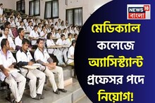 মেডিক‍্যাল কলেজে অ্যাসিস্ট্যান্ট প্রফেসর পদে নিয়োগ! জানুন আবেদনের প্রক্রিয়া