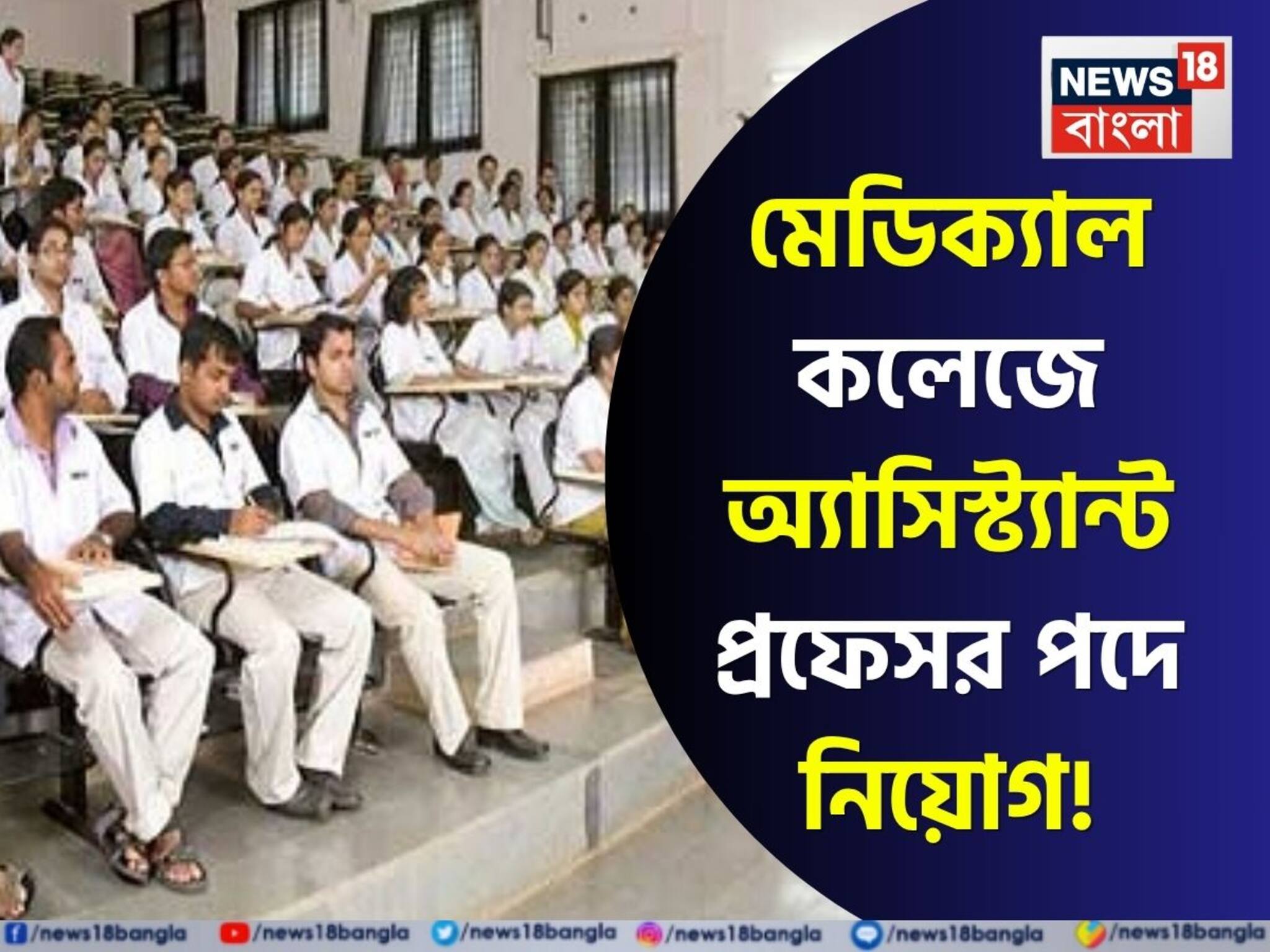 Medical College Recruitment: মেডিক‍্যাল কলেজে অ্যাসিস্ট্যান্ট প্রফেসর পদে নিয়োগ! জানুন আবেদনের প্রক্রিয়া