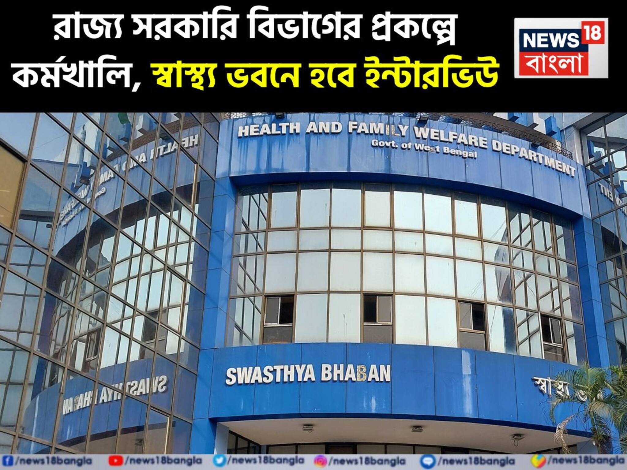 চাকরি চাকরি চাকরি! সরকারের প্রকল্পে চাকরির সুযোগ! ইন্টারভিউ দিতে চলে আসুন স্বাস্থ্য ভবনে