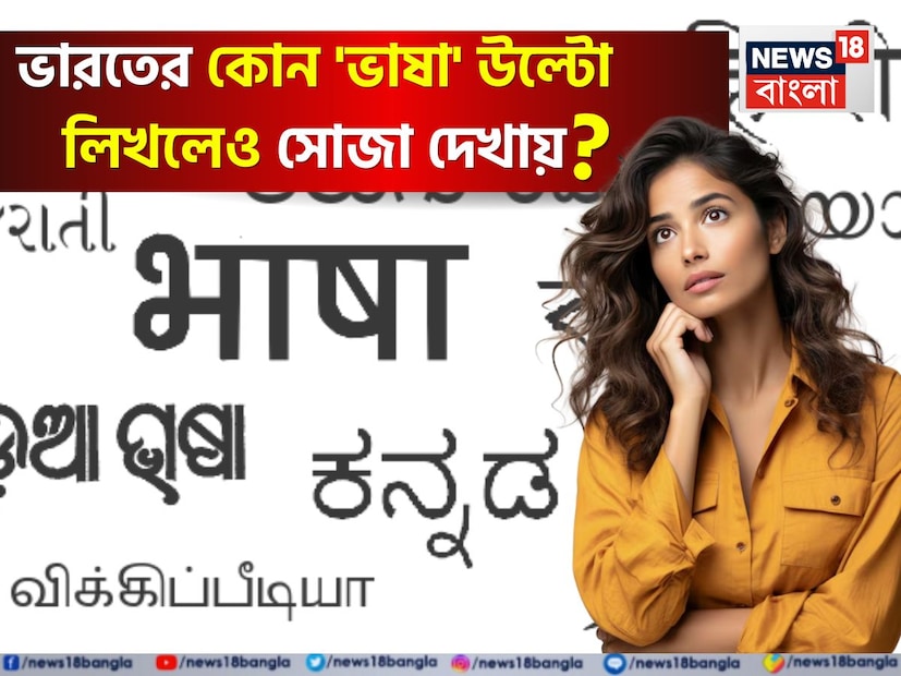 তেমনই একটি প্রশ্ন এই প্রতিবেদনে তুলে ধরা হয়েছে। ভারতে রয়েছে এমন একটি ভাষা, যা ইংরেজিতে উল্টে লিখলেও সোজা দেখায়। কোন ভাষা? এই প্রশ্নের উত্তর কিন্তু অনেকেরই অজানা। 
