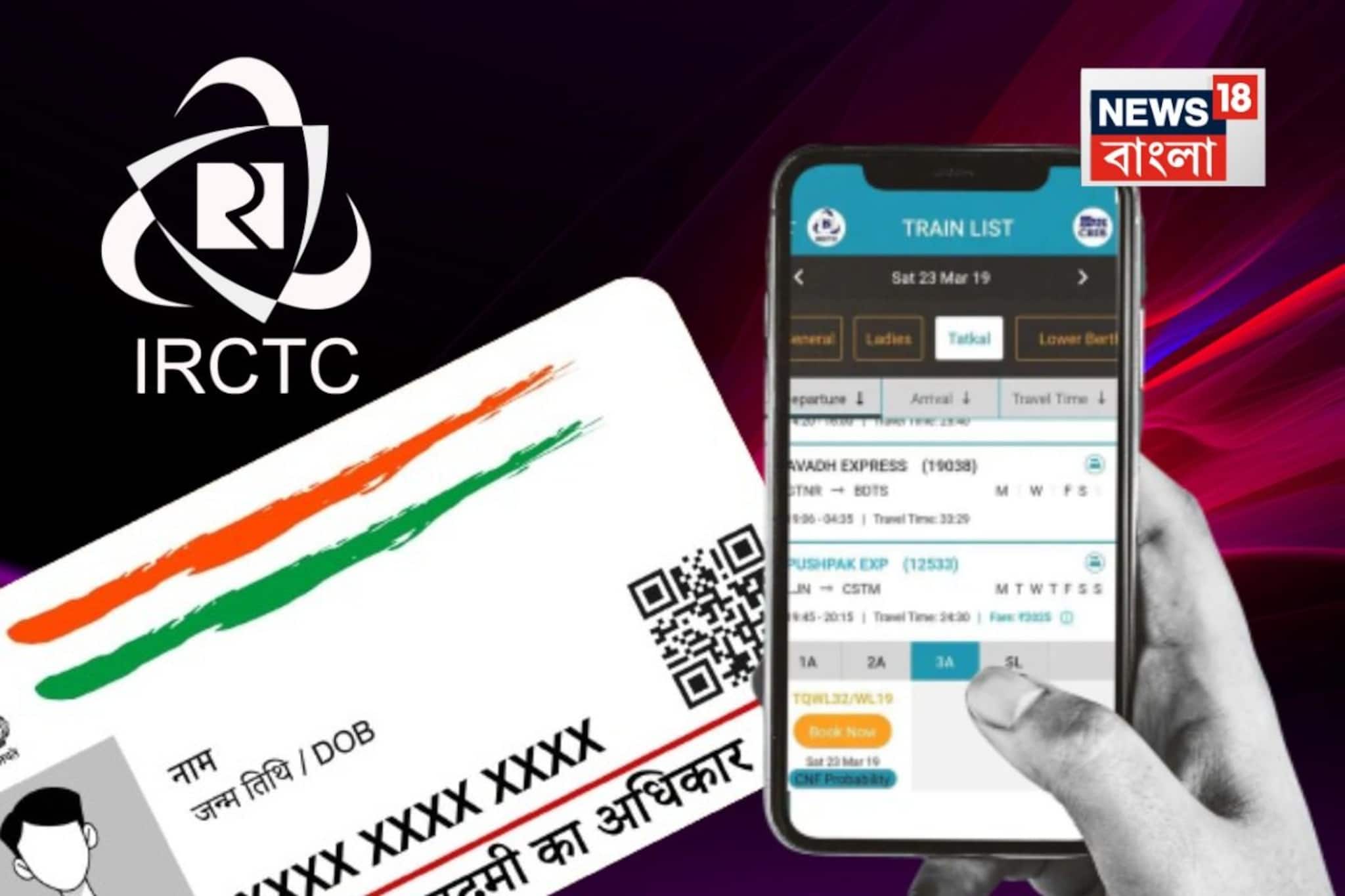 IRCTC-তে টিকিট কাটতে এবার আধার কার্ড না থাকলেই বিপদ! টিকিট পেতে মাথায় হাত পড়বে যাত্রীদের?