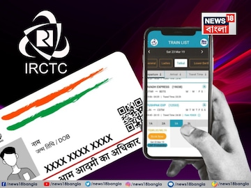 IRCTC-তে টিকিট কাটতে এবার আধার কার্ড না থাকলেই বিপদ! টিকিট পেতে মাথায় হাত পড়বে যাত্রীদের? IRCTC-তে টিকিট কাটতে এবার আধার কার্ড না থাকলেই বিপদ! টিকিট পেতে মাথায় হাত পড়বে যাত্রীদের?