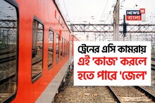 ট্রেনের AC কামরায় কোন 'কাজ' করলে আপনার 'জেল' হতে পারে জানেন...? 'উত্তর' শুনলেই চমকাবেন!