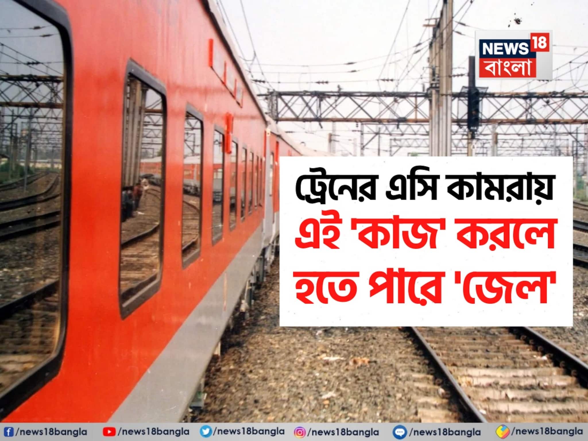 ট্রেনের AC কামরায় কোন 'কাজ' করলে আপনার 'জেল' হতে পারে জানেন...? 'উত্তর' শুনলেই চমকাবেন!