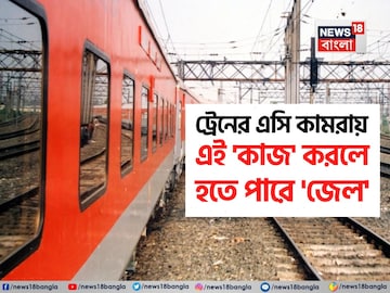 ট্রেনের AC কামরায় কোন 'কাজ' করলে আপনার 'জেল' হতে পারে জানেন...? 'উত্তর' শুনলেই চমকাবেন!
