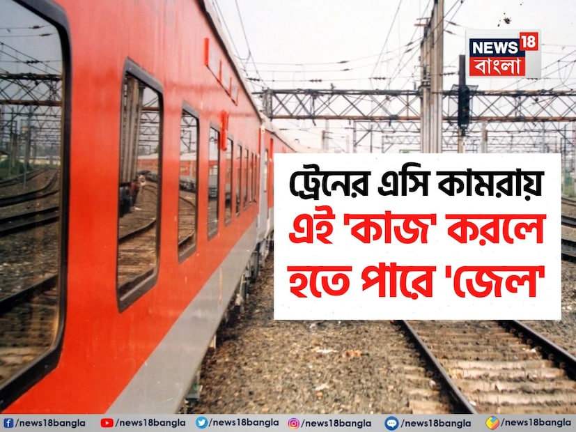 ভারতীয় রেল দেশের অন্যতম প্রধান স্তম্ভ। প্রতিদিন হাজার হাজার মানুষের যাত্রা এই রেলপথে। তাঁদের সুরক্ষা ও স্বাচ্ছন্দ সুনিশ্চিত করতে রেলের তরফে রয়েছে একাধিক ছোট বড় পরিষেবা। আবার একইসঙ্গে রেলের নিয়মও রয়েছে বিভিন্ন ক্ষেত্রে। যাতে কোনও যাত্রীর কারণে অপর যাত্রী বা রেলের কোনও ক্ষয়ক্ষতি না হয়।