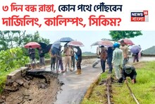 ৩ দিন বন্ধ শিলিগুড়ি-সিকিম-কালিম্পংগামী NH-10! কোন পথে পৌঁছনো যাবে দার্জিলিং, সিকিম? জানুন