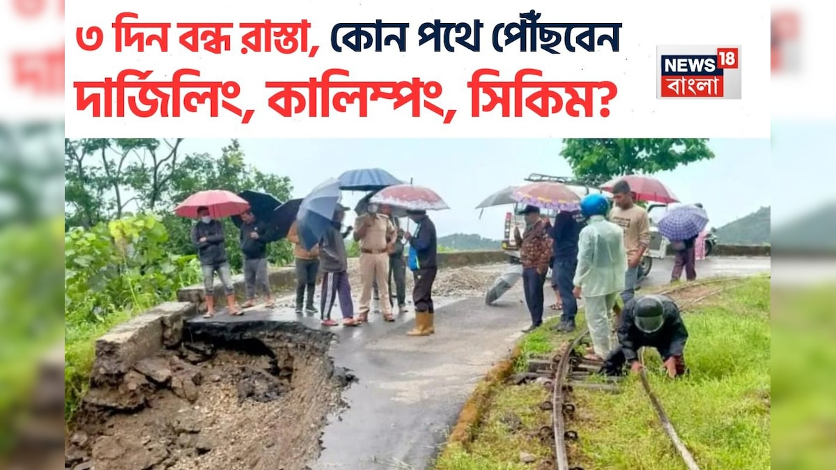 ৩ দিন বন্ধ শিলিগুড়ি-সিকিম-কালিম্পংগামী NH-10! কোন পথে পৌঁছনো যাবে দার্জিলিং, সিকিম? জানুন