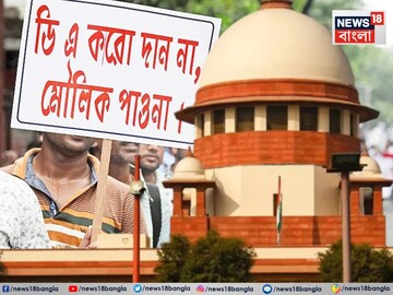 ডিএ মামলার শুনানি! কী হল আজ সুপ্রিম কোর্টে? রাজ্য সময় চাইতেই যা বলল শীর্ষ আদালত