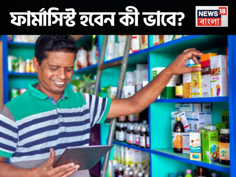 এর পরেও ওষুধের নানা ক্লিনিক্যাল ট্রায়াল চলে এবং শেষমেশ তা খোলা বাজারে বিক্রি হয় সকলের ব্যবহারের জন্য। ওষুধ নিয়ে পরীক্ষানিরীক্ষার কাজ মূলত ফার্মাসিস্টদেরই। তাই চিকিৎসাক্ষেত্রে অনেক সময়ই ফার্মাসিস্টদের ভূমিকা কিছুটা আড়ালে থাকলেও, সাধারণ মানুষের জন্য ওষুধ তৈরি ও বিতরণের ক্ষেত্রে ফার্মাসিস্টদের ভূমিকা অনস্বীকার্য।