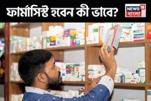 ফার্মাসিস্টের চাহিদা জীবনে কোনওদিন কমবে না, কীভাবে এই পেশায় আসা যায়? কী পড়াশোনা? জানুন