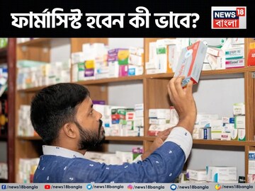 ফার্মাসিস্টের চাহিদা জীবনে কোনওদিন কমবে না, কীভাবে এই পেশায় আসা যায়? কী পড়াশোনা? জানুন