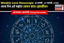 ৪ অগাস্ট- ১০ অগাস্ট, কেমন যাবে এই সপ্তাহে প্রেমজীবন? জানাচ্ছেন জ্যোতিষী চিরাগ দারুওয়ালা