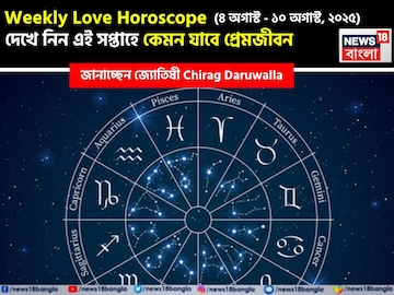 ৪ অগাস্ট- ১০ অগাস্ট, কেমন যাবে এই সপ্তাহে প্রেমজীবন? জানাচ্ছেন জ্যোতিষী চিরাগ দারুওয়ালা ৪ অগাস্ট- ১০ অগাস্ট, কেমন যাবে এই সপ্তাহে প্রেমজীবন? জানাচ্ছেন জ্যোতিষী চিরাগ দারুওয়ালা