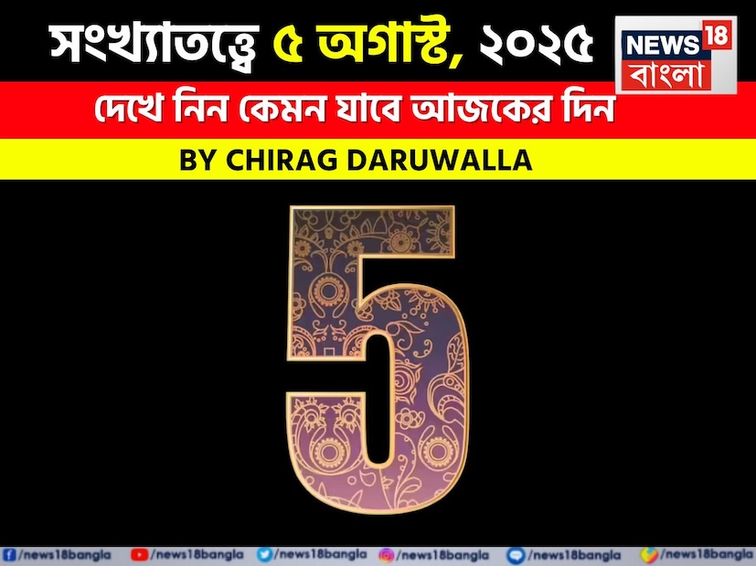 Numerology Predictions Today 5th August 2025: কেমন যাবে আপনার ৫ অগাস্ট দিনটি? জানাচ্ছেন জ্যোতিষী চিরাগ দারুওয়ালা, সংখ্যাতত্ত্ব অনুযায়ী দেখে নিন ভাগ্য! Numerology Predictions Today 5th August 2025: কেমন যাবে আপনার ৫ অগাস্ট দিনটি? জানাচ্ছেন জ্যোতিষী চিরাগ দারুওয়ালা, সংখ্যাতত্ত্ব অনুযায়ী দেখে নিন ভাগ্য!