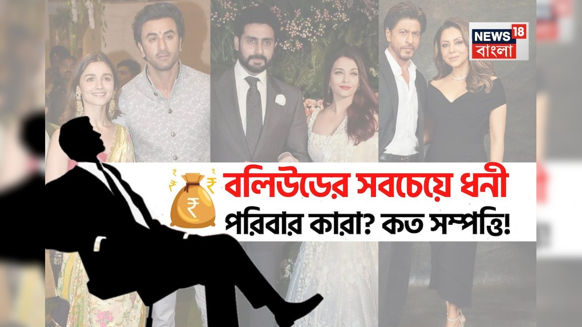 Bollywood Richest Family: ফল বিক্রেতা থেকে বলিউডে রাজত্ব! কাপুর, খান, বচ্চন পরিবার নয়, বলিউডের সবচেয়ে ধনী ‘এঁরাই’, সম্পত্তি-অর্থের পরিমাণ জানলে চমকে যাবেন Neither Kapoor nor Khan nor Bachchans family know who is the richest family of Bollywood massive networth you will surprice to know the name | বিনোদন