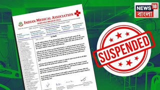 বুধবার রাত থেকেই আয়ুষ পরিষেবা স্থগিত? আইএমএ-র হরিয়ানা ইউনিটের সিদ্ধান্তে তোলপাড়!