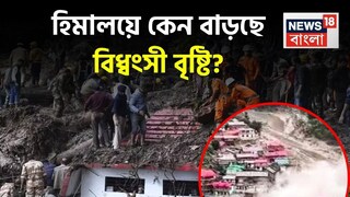 হিমালয়ে বারবার এই বিধ্বংসী প্রলয়ের কারণ কী জানেন?