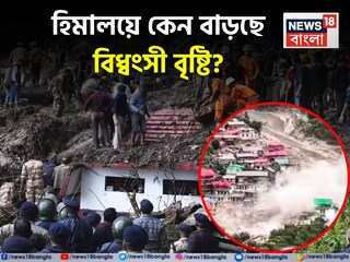 হিমালয়ে বারবার এই বিধ্বংসী প্রলয়ের কারণ কী জানেন?