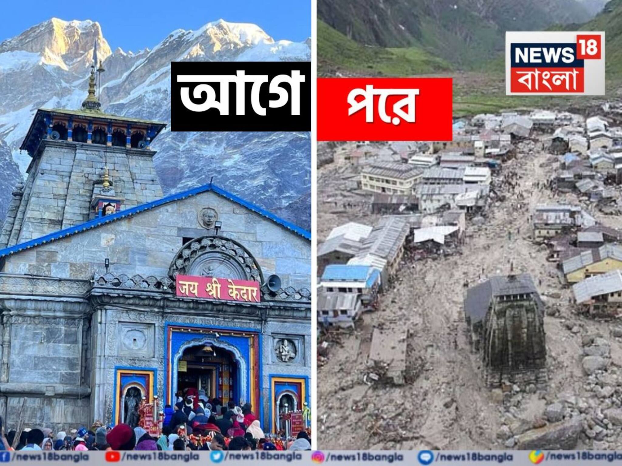 Kedarnath Flash Flood: ৩০৭৫টা কঙ্কাল খুঁজবে সরকার? কেদারনাথের সেই ভয়ঙ্কর স্মৃতি...উত্তরাখণ্ড হাইকোর্টে মামলা