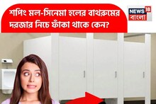 জানেন শপিং মল-সিনেমা হল-অফিস বাথরুমের দরজার নিচে ফাঁক থাকে কেন? ৫ম কারণটি শুনলে মাথা ঘুরবে