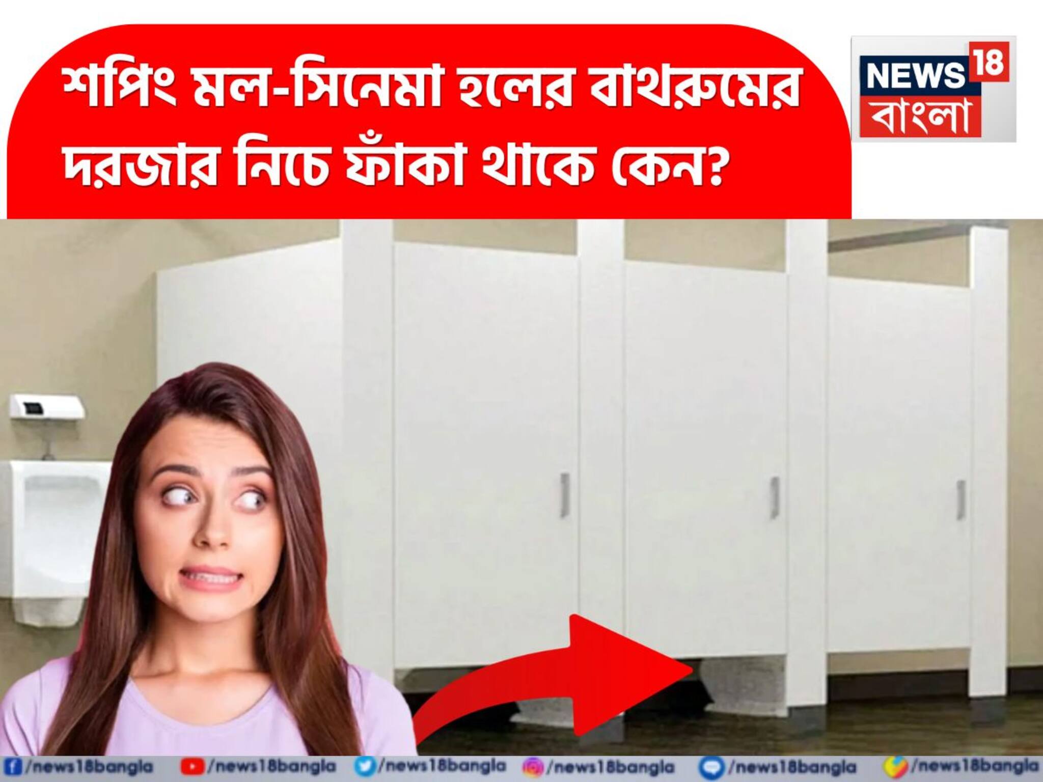 Toilets: জানেন শপিং মল-সিনেমা হল-অফিস বাথরুমের দরজার নিচে ফাঁক থাকে কেন? পঞ্চম কারণটি শুনলে মাথা ঘুরে যাবে!