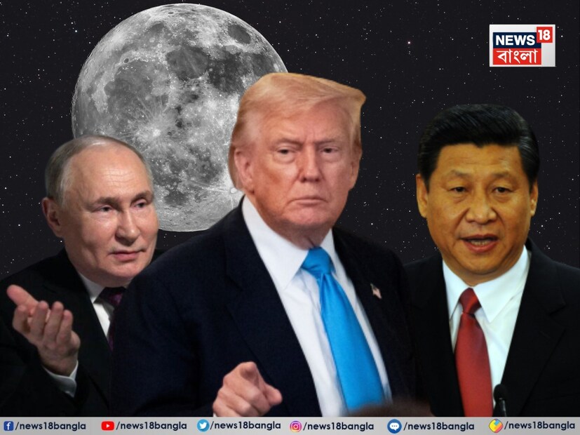  এর আগে রাশিয়া এবং চিনও চাঁদের বুকে পারমাণবিক চুল্লি তৈরির জন্য যৌথ উদ্যোগ শুরু করেছে। তাই সেই দৌড়ে জিততে এবার তৎপর হল আমেরিকাও।