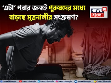 প্রস্টেট ক্যানসারের লক্ষণ? বর্ষায় ‘এটা’ পরার জন্যই পুরুষদের মধ্যে বাড়ছে UTI? পড়ুন