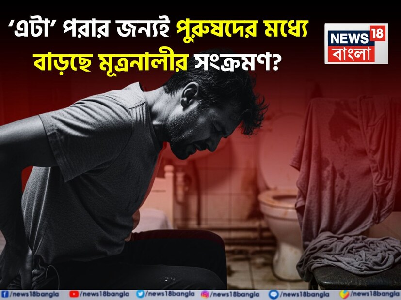 একসময় মহিলাদের স্বাস্থ্যের জন্য উদ্বেগের বিষয় হিসেবে বিবেচিত হলেও, ভারতীয় পুরুষদের মধ্যে মূত্রনালীর সংক্রমণ (ইউটিআই) ধীরে ধীরে ক্রমবর্ধমান সমস্যা হিসেবে আবির্ভূত হচ্ছে। ভারতের শহরাঞ্চলের বেশ কয়েকটি হাসপাতালে সাম্প্রতিক বছরগুলিতে পুরুষদের মধ্যে ইউটিআই-এর ঘটনা তিন থেকে চারগুণ বৃদ্ধি পেয়েছে বলে জানা গেছে। যদিও পুরুষদের মধ্যে ইউটিআই কম দেখা যায়, তবুও এগুলি আরও জটিল এবং প্রায়ই কিডনিতে পাথর, প্রোস্টেট বৃদ্ধি বা দীর্ঘস্থায়ী অসুস্থতার মতো গভীর চিকিৎসা সমস্যার ইঙ্গিত দেয়।