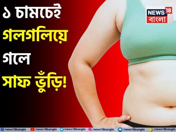 রাতে ভেজান,সকালে ঢালুন গলায়! ১ চামচেই গলগলিয়ে গলে সাফ ভুঁড়ি! তলপেট মাখনের মতো!