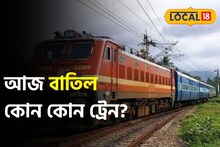 বৃহস্পতিবার বাতিল একাধিক ট্রেন! কোন কোন ট্রেন বাতিল? কোন ট্রেন চলবে দেরীতে, ঘুরপথে? জানুন