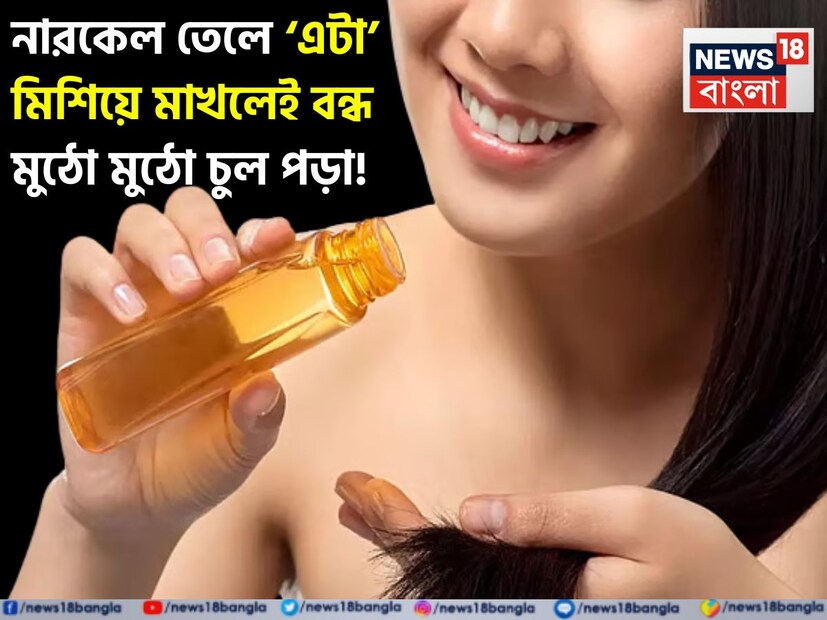 চুল ক্রমাগত পড়তে শুরু করলে নারী পুরুষ নির্বিশেষে সকলের বিরক্তি বোধ হয়। স্নানের সময় বেশিরভাগ চুল পড়ে যায়। আপনি যদি এই সমস্যায় ভুগে থাকেন, তাহলে আজ আমরা আপনাকে বিশেষজ্ঞ আয়ুর্বেদিক ডাক্তারের মতে ঘরোয়া প্রতিকার সম্পর্কে বলব। যার মাধ্যমে আপনিও এই সমস্যা থেকে মুক্তি পেতে পারেন। 