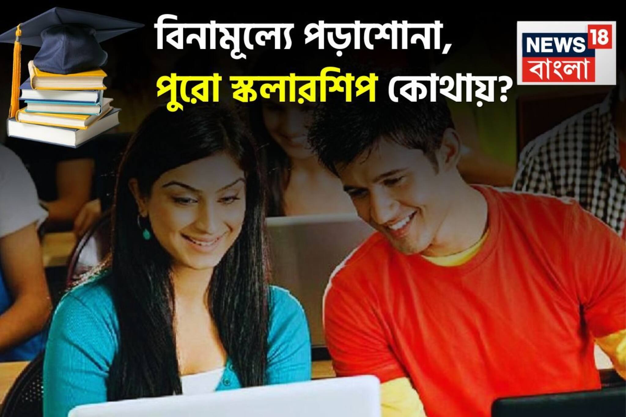 সুবর্ণ সুযোগ! ২০২৫-এ বিনামূল্যে কোথায় পড়াশোনা করার সুযোগ? 'FULL' স্কলারশিপ নিয়ে জেনে নিন