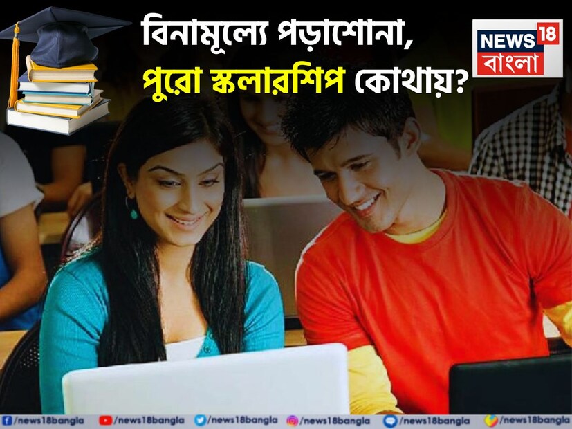 বর্তমানে মার্কিন যুক্তরাষ্ট্র, ব্রিটেন এবং অস্ট্রেলিয়ার মতো দেশগুলিতে আন্তর্জাতিক টিউশন ফি এতটাই বৃদ্ধি পেয়েছে যে, বহু ভারতীয় পড়ুয়া এবং তাঁদের পরিবারের রীতিমতো নাভিশ্বাস উঠেছে। আসলে ভাল মানের শিক্ষার জন্য তাঁরা এখন বিকল্প পথের সন্ধান করছেন। যদিও এখন বিশ্বের সবথেকে প্রখ্যাত এডুকেশন সিস্টেম কিন্তু আন্তর্জাতিক পড়ুয়াদের জন্য সুযোগ করে দিচ্ছে। আসলে এই পড়ুয়ারা যাতে টিউশন-ফ্রি ব্যবস্থায় পড়াশোনা করতে পারেন কিংবা তাঁরা পুরোপুরি ফান্ডেড স্কলারশিপ পান, সেই ব্যবস্থাই করে দিচ্ছে এই এডুকেশন সিস্টেম। 