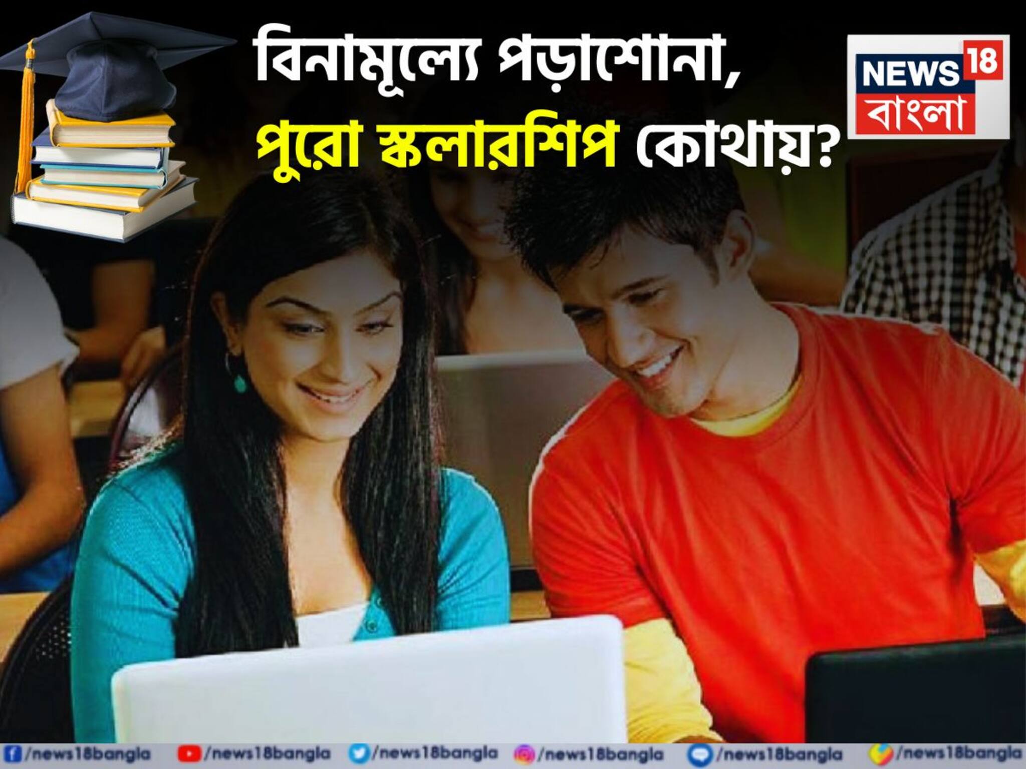 Indian Students Scholarships 2025: সুবর্ণ সুযোগ! ২০২৫ সালে বিনামূল্যে কোথায় পড়াশোনা করার সুযোগ? 'FULL' স্কলারশিপ নিয়ে বিশদে জানুন
