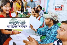 আসছে আপনার পাড়াতেও...? ৮০ হাজার বুথ! আপনার পাড়ায় 'সমাধান ক্যাম্প' কবে, কোথায়? জেনে নিন!