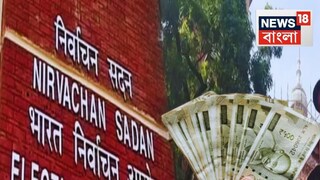 নির্বাচন কমিশনের এই সিদ্ধান্তে ভোটকর্মীদের মধ্যে স্বস্তি দেখা দিয়েছে। একইসঙ্গে নির্বাচনকে আরও সুষ্ঠু ও কর্মী-বান্ধব করে তুলতেই এই অর্থনৈতিক পদক্ষেপ বলে মনে করছে প্রশাসনিক মহল।