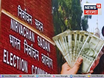নির্বাচন কমিশনের এই সিদ্ধান্তে ভোটকর্মীদের মধ্যে স্বস্তি দেখা দিয়েছে। একইসঙ্গে নির্বাচনকে আরও সুষ্ঠু ও কর্মী-বান্ধব করে তুলতেই এই অর্থনৈতিক পদক্ষেপ বলে মনে করছে প্রশাসনিক মহল।
