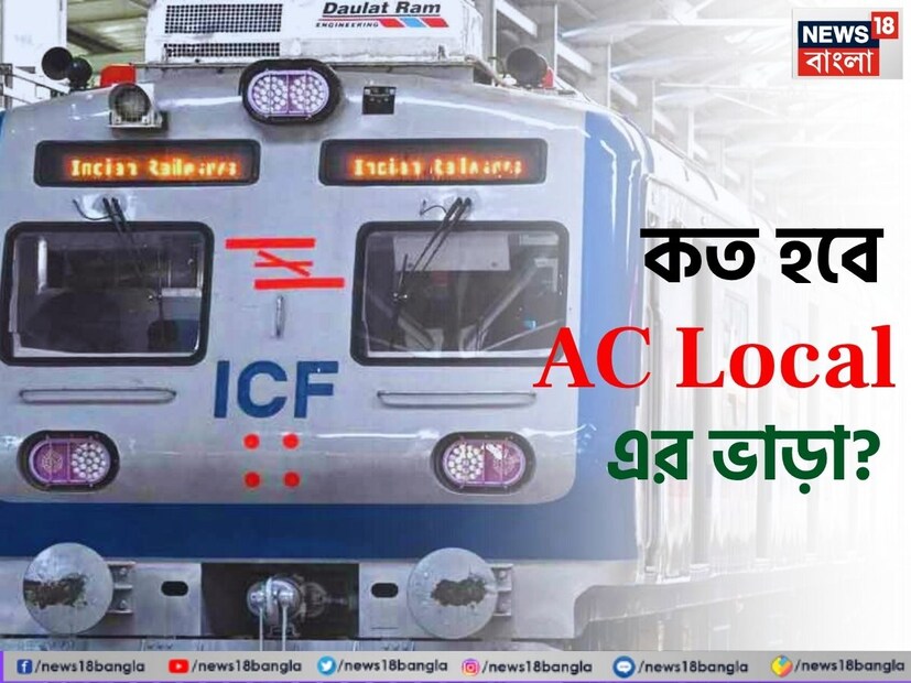 শিয়ালদহ এসি লোকালে  সফর করার জন্য যাত্রীদের কত টাকা ভাড়া গুনতে হবে তাও জানিয়ে দিল রেল। পূর্ব রেল সূত্রে খবর, সাধারণ এসি লোকালের তুলনায় এর ভাড়া হবে ৫ গুণ বেশি। এমনকি মান্থলি টিকিটের দাম অনেক বেশি হবে।