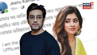 ‘আমি পালানোর মানুষ নই’—জীতু কমলের পোস্টে বিতর্কে মোড়, মিটল কী ভুল বোঝাবুঝি? ‘আমি পালানোর মানুষ নই’—জীতু কমলের পোস্টে বিতর্কে মোড়, মিটল কী ভুল বোঝাবুঝি?