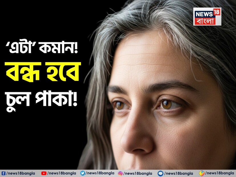 আজকাল সর্বত্রই আপনি এমন তরুণ এবং শিশুদের দেখতে পাবেন যাদের চুল খুব অল্প বয়সেই পেকে গিয়েছে। কয়েক দশক আগেও বয়স্কদের চুল পাকা হত, কিন্তু বর্তমান সময়ে এই সমস্যাটি অল্প বয়সেই মানুষকে আক্রান্ত করছে। বেশিরভাগ মানুষের ক্ষেত্রেই এটি ঘটছে এবং এই সমস্যা দিন দিন বাড়ছে। আজ আমরা একজন চর্মরোগ বিশেষজ্ঞের কাছ থেকে জানব তরুণ এবং শিশুদের চুল পাকা হওয়ার কারণ কী এবং কীভাবে এই সমস্যা এড়ানো যায়।