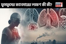 হু হু করে ছড়াচ্ছে! ফুসফুসের ক্যানসারের লক্ষণ কী কী? মহিলারাও পড়ুন মন দিয়ে!