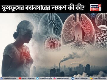 হু হু করে ছড়াচ্ছে! ফুসফুসের ক্যানসারের লক্ষণ কী কী? মহিলারাও পড়ুন মন দিয়ে!