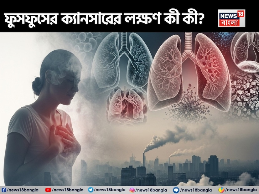 দীর্ঘ দিন ধরে ধারণা ছিল যে ধূমপান করলে ফুসফুসে ক্যানসার হয়৷ তবে ইদানীং এই ধারণা অনেকটাই পাল্টাতে শুরু করেছে৷ কারণ ধূমপান একটা কারণ হতে পারে ফুসফুসের ক্যানসারের, কিন্তু একমাত্র কারণ নয়৷ ইদানীং বায়ুদূষণের কারণেও বেড়েছে ফুসফুসের ক্যানসার৷ বাতাসে ভাসমান বিপজ্জনক ধূলিকণা মারাত্মক ক্ষতি করে ফুসফুসের৷ আরও একটি ভয়াবহ তথ্য হল এখন মহিলাদের মধ্যেও দ্রুত গতিতে বাড়ছে লাং ক্যানসার৷