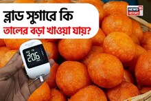 ব্লাড সুগারে কি তালের বড়া খাওয়া যায়? পাকা তালের রসে চড়চড়িয়ে বাড়ে ডায়াবেটিস?