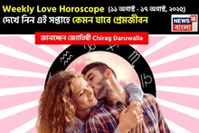 ১১ অগাস্ট – ১৭ অগাস্ট, কেমন যাবে এই সপ্তাহে প্রেমজীবন? জানাচ্ছেন জ্যোতিষী চিরাগ দারুওয়ালা!