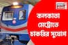 কলকাতা মেট্রোয় বড় পোস্টে চাকরির সুবর্ণ সুযোগ, কারা আবেদন করতে পারবেন? রইল বিশদে